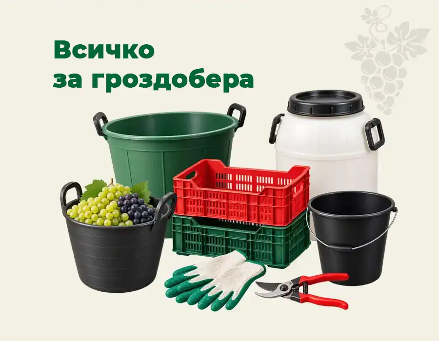 Кофи, корита, касетки, бидони, бурета за гроздобера