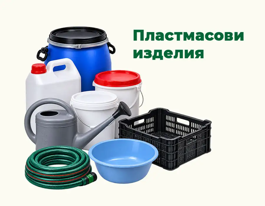 Пластмасови изделия